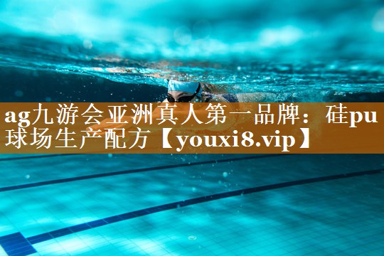 硅pu球场生产配方 硅pu球场生产配方