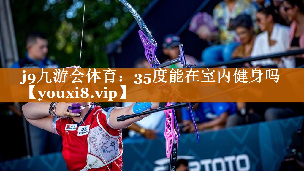 35度能在室内健身吗 35度能在室内健身吗
