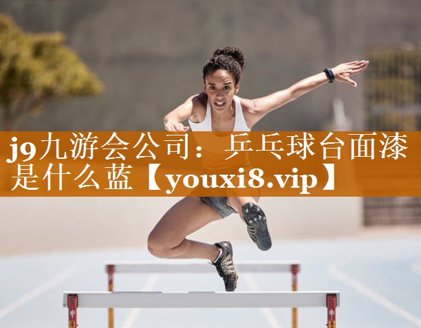 乒乓球台面漆是什么蓝 乒乓球台面漆是什么蓝