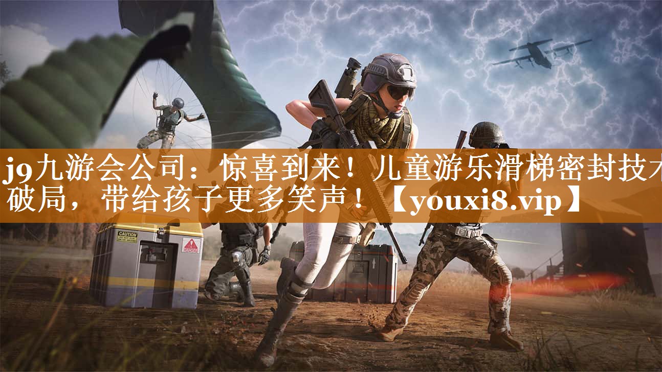惊喜到来!儿童游乐滑梯密封技术破局,带给孩子更多笑声! 惊喜到来!儿童游乐滑梯密封技术破局,带给孩子更多笑声!