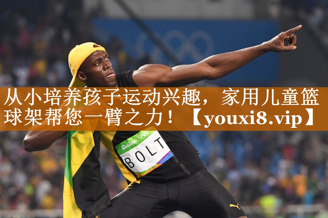从小培养孩子运动兴趣,家用儿童篮球架帮您一臂之力! 从小培养孩子运动兴趣,家用儿童篮球架帮您一臂之力!