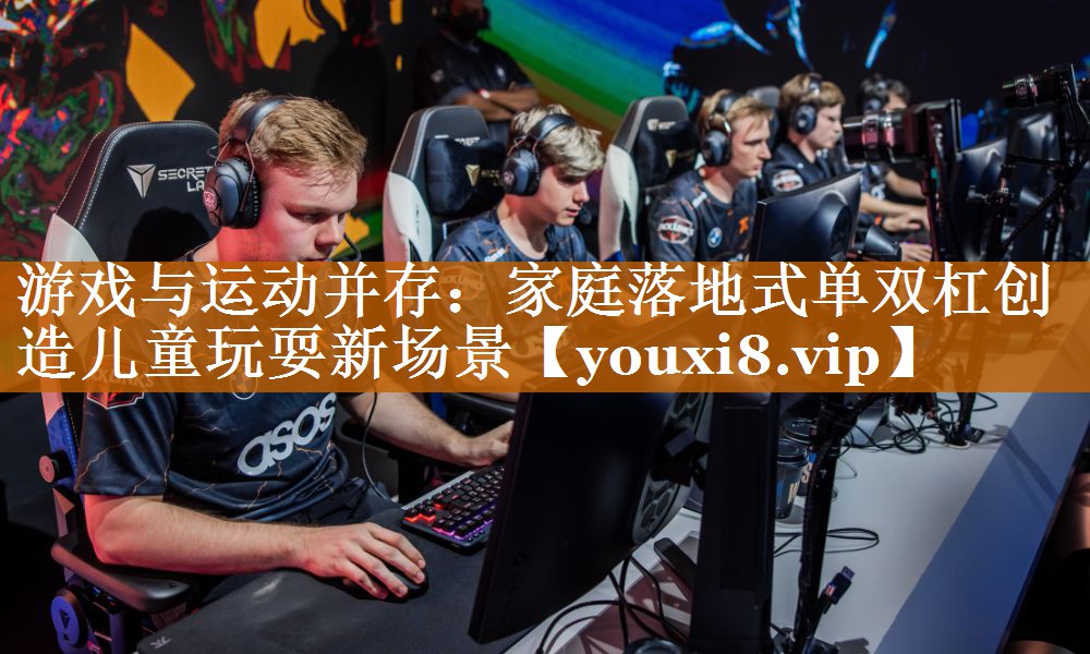 游戏与运动并存:家庭落地式单双杠创造儿童玩耍新场景 游戏与运动并存:家庭落地式单双杠创造儿童玩耍新场景