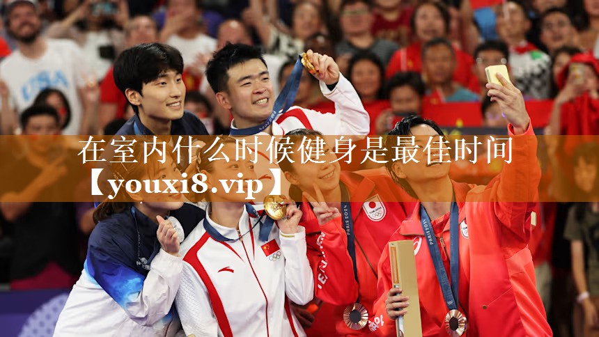 在室内什么时候健身是最佳时间 在室内什么时候健身是最佳时间