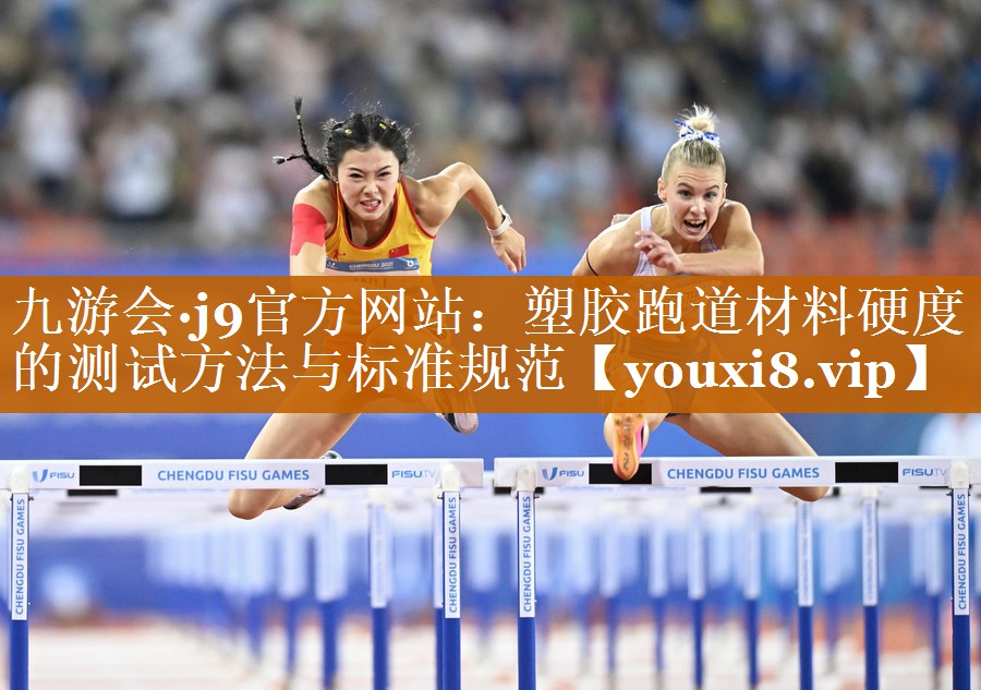 塑胶跑道材料硬度的测试方法与标准规范 塑胶跑道材料硬度的测试方法与标准规范