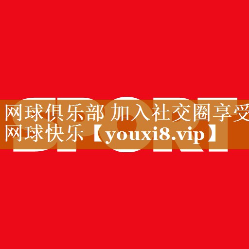 网球俱乐部 加入社交圈享受网球快乐 网球俱乐部 加入社交圈享受网球快乐