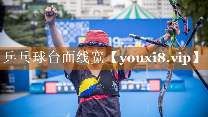 乒乓球台面线宽 乒乓球台面线宽