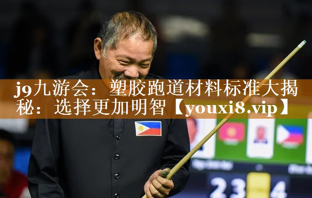 塑胶跑道材料标准大揭秘:选择更加明智 塑胶跑道材料标准大揭秘:选择更加明智