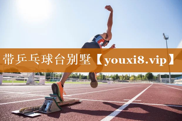 带乒乓球台别墅 带乒乓球台别墅