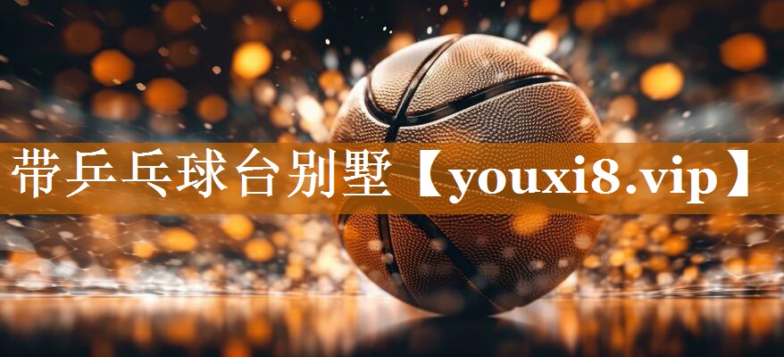 带乒乓球台别墅 带乒乓球台别墅