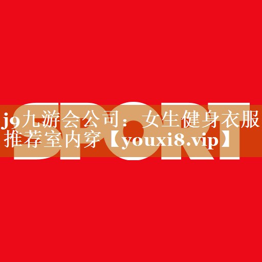 女生健身衣服推荐室内穿 女生健身衣服推荐室内穿