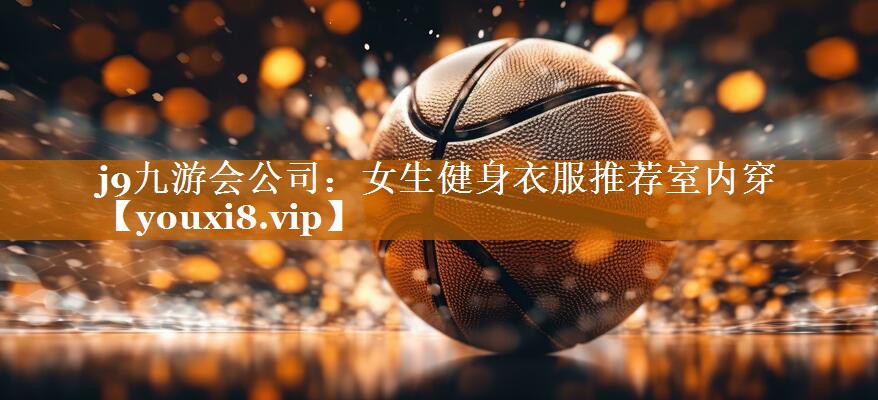 女生健身衣服推荐室内穿 女生健身衣服推荐室内穿