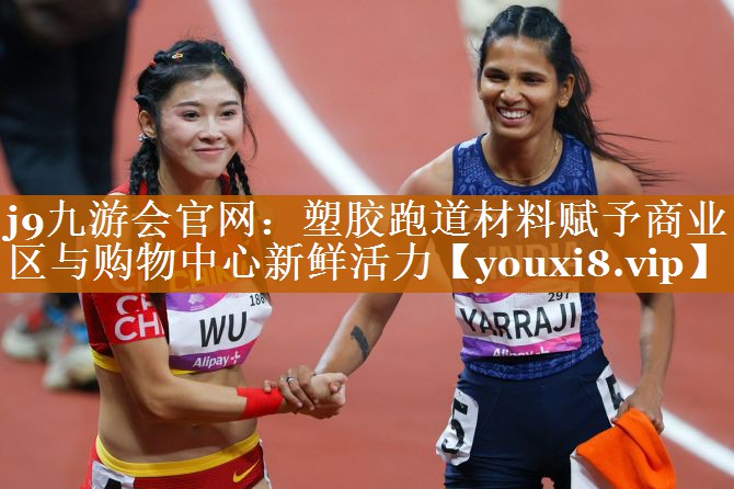 塑胶跑道材料赋予商业区与购物中心新鲜活力 塑胶跑道材料赋予商业区与购物中心新鲜活力