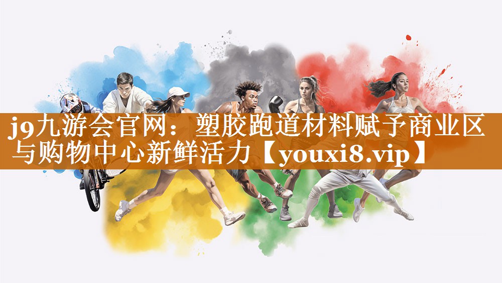 塑胶跑道材料赋予商业区与购物中心新鲜活力 塑胶跑道材料赋予商业区与购物中心新鲜活力