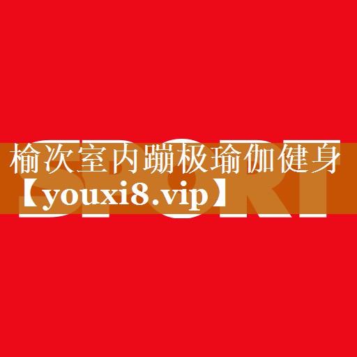 榆次室内蹦极瑜伽健身 榆次室内蹦极瑜伽健身