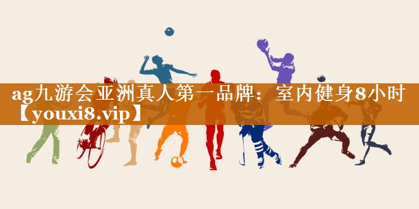 室内健身8小时 室内健身8小时