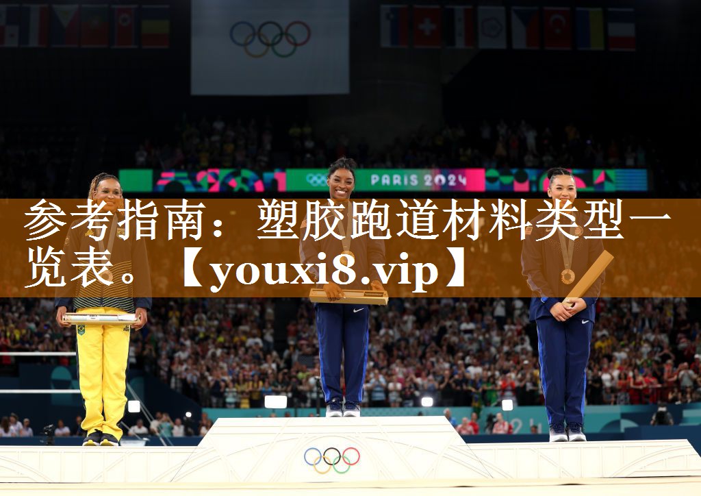 参考指南:塑胶跑道材料类型一览表。 参考指南:塑胶跑道材料类型一览表。
