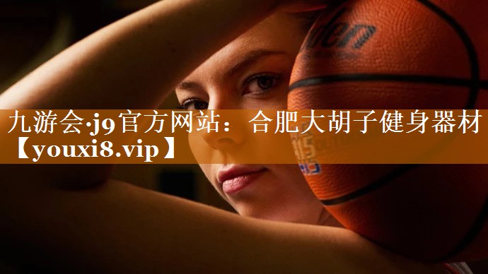 合肥大胡子健身器材 合肥大胡子健身器材
