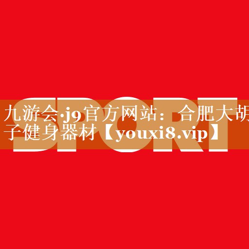 合肥大胡子健身器材 合肥大胡子健身器材