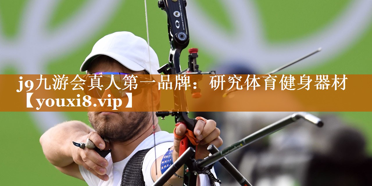 研究体育健身器材 研究体育健身器材