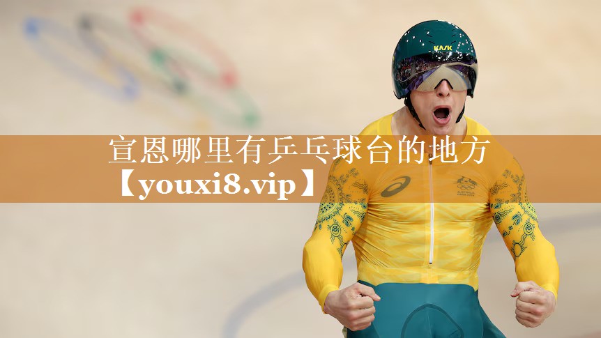 宣恩哪里有乒乓球台的地方 宣恩哪里有乒乓球台的地方