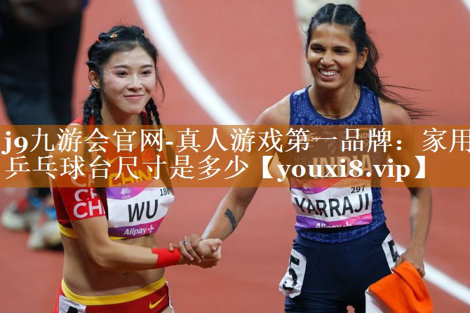 家用乒乓球台尺寸是多少 家用乒乓球台尺寸是多少