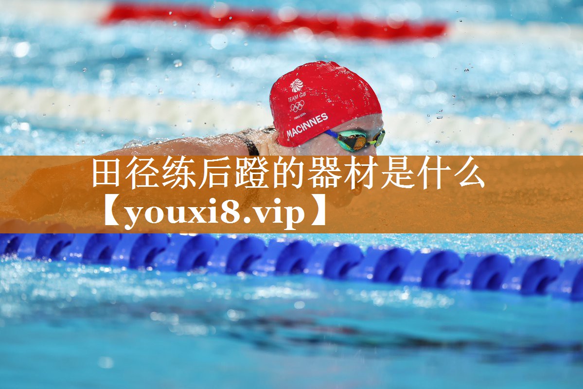 田径练后蹬的器材是什么 田径练后蹬的器材是什么