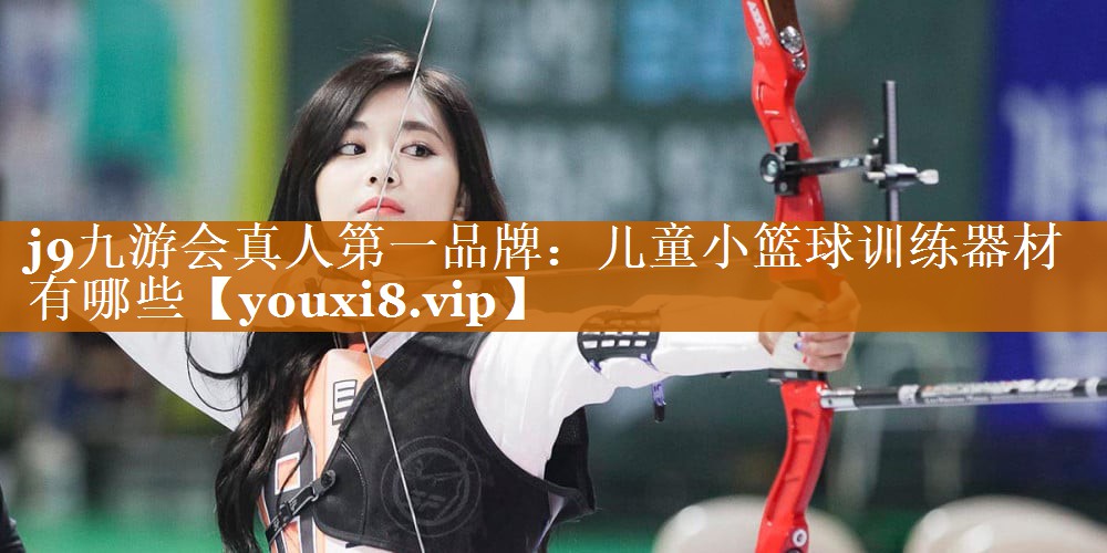 儿童小篮球训练器材有哪些 儿童小篮球训练器材有哪些