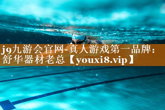 舒华器材老总 舒华器材老总