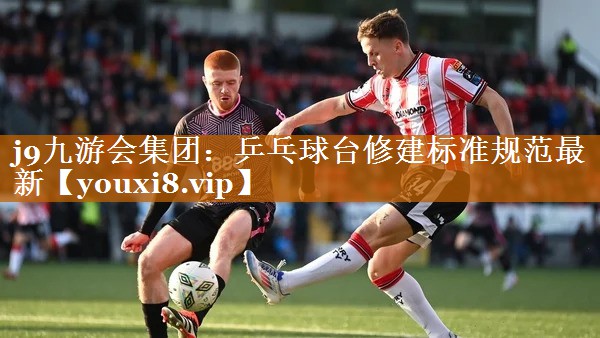 乒乓球台修建标准规范最新 乒乓球台修建标准规范最新