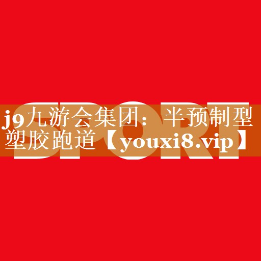 半预制型塑胶跑道