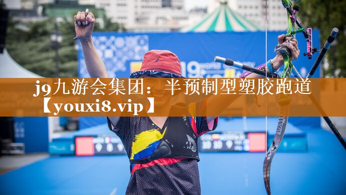 半预制型塑胶跑道