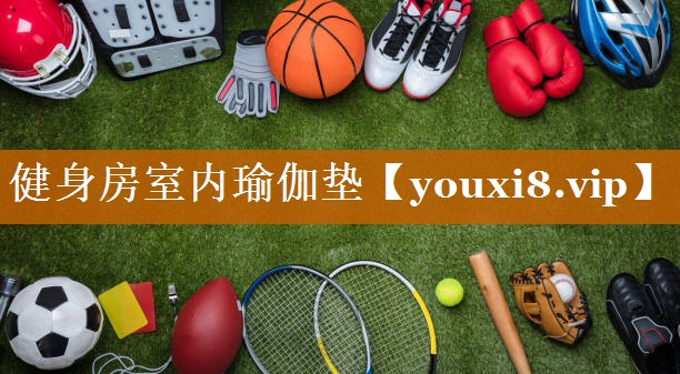 健身房室内瑜伽垫 健身房室内瑜伽垫