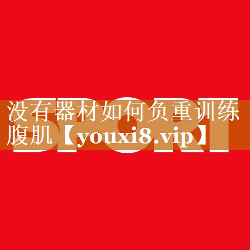 没有器材如何负重训练腹肌