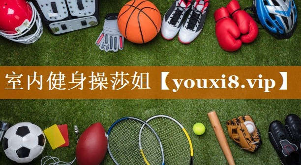 室内健身操莎姐